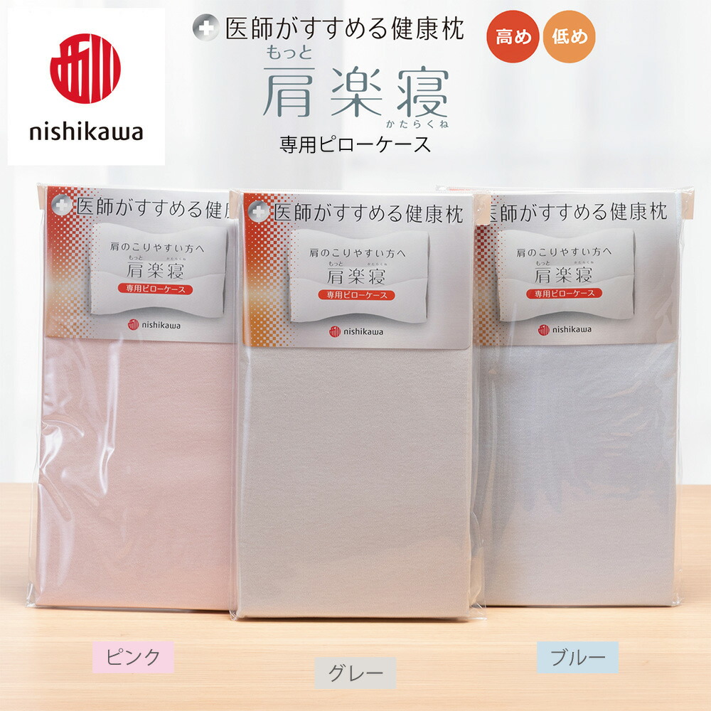 【ふるさと納税】【nishikawa/西川】 New医師がすすめる健康枕　もっと肩楽寝専用ピローケース2枚組 選べる カラー ピンク / グレー / ブルー 日本製 御中元 お中元｜滋賀県近江八幡市