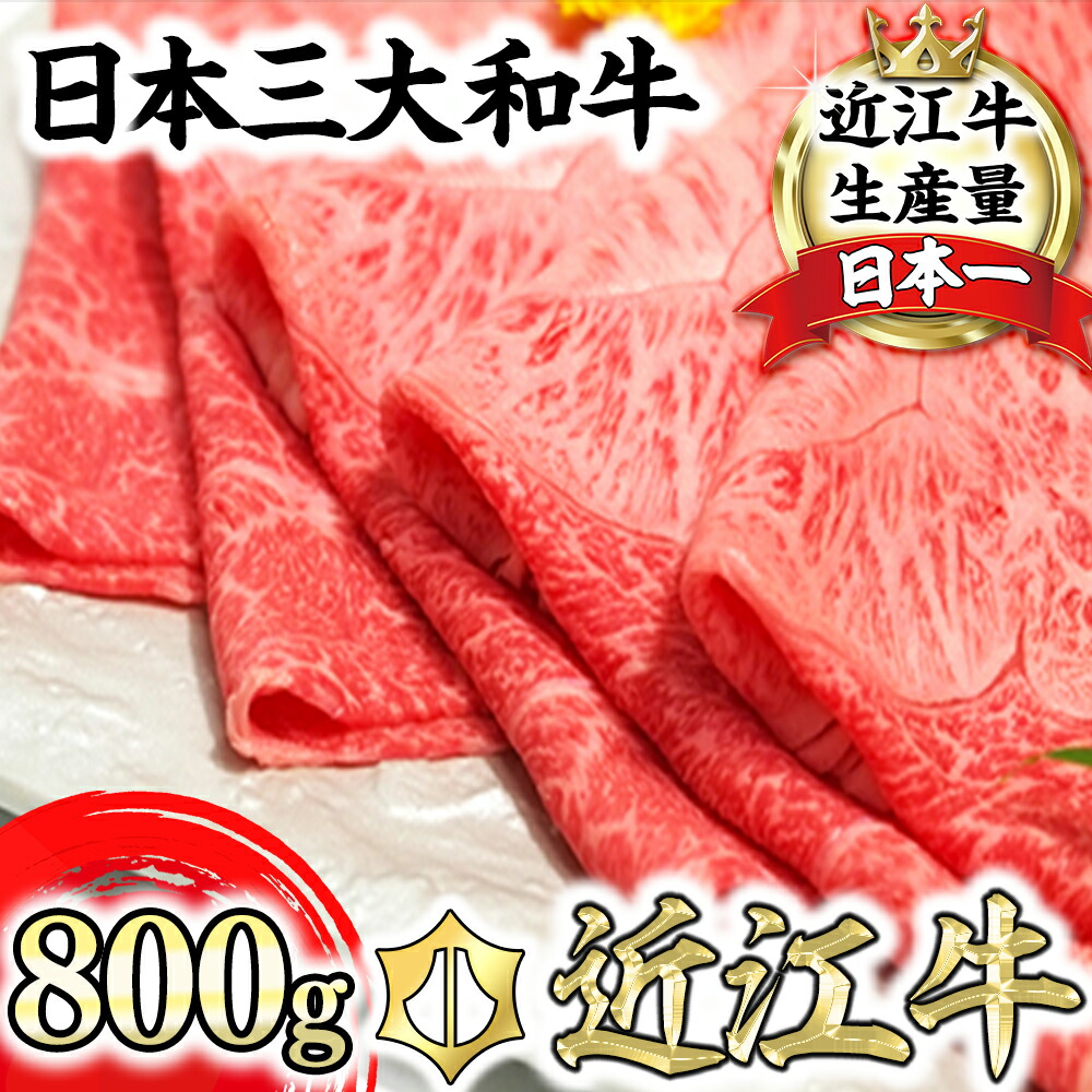 【ふるさと納税】 近江牛 すき焼 しゃぶしゃぶ用 A5ランク 800g 希少部位 みすじ すき焼き肉 にく スライス 国産 牛肉 肉のげんさん 冷凍 送料無料 ブランド牛 日本三大和牛 キャンプ アウトドア 焼肉  bbq 贈り物 【リピート多数】【畜産農家支援】