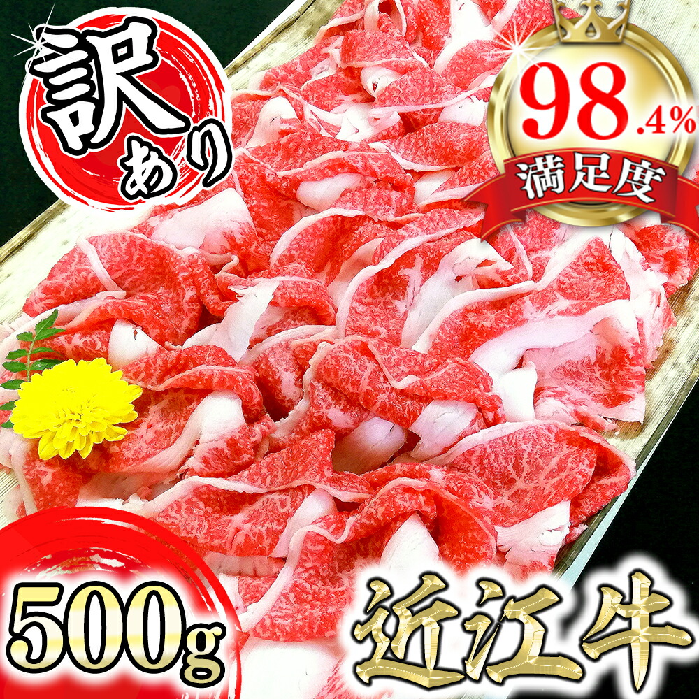 【ふるさと納税】近江牛 A5ランク 切落し 500g 切り落とし 切落とし 国産 ブランド牛 日本三大和牛 肉のげんさん キャンプ  贈り物 ギフト すき焼きにも 冷凍 送料無料【訳あり】【リピート多数】【頑張った方へのご褒美を贅沢に】【畜産農家支援】