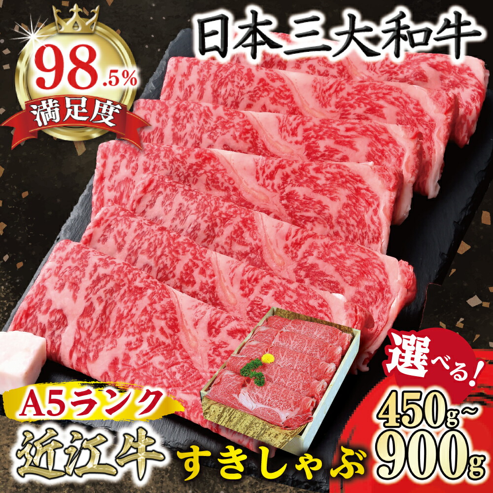 【ふるさと納税】近江牛A5ランク肩ロースすき焼き・しゃぶしゃぶ用 450g / 900g すき焼き しゃぶしゃぶ げんさん 肉のげんさん 牛肉 国産 近江牛 冷凍