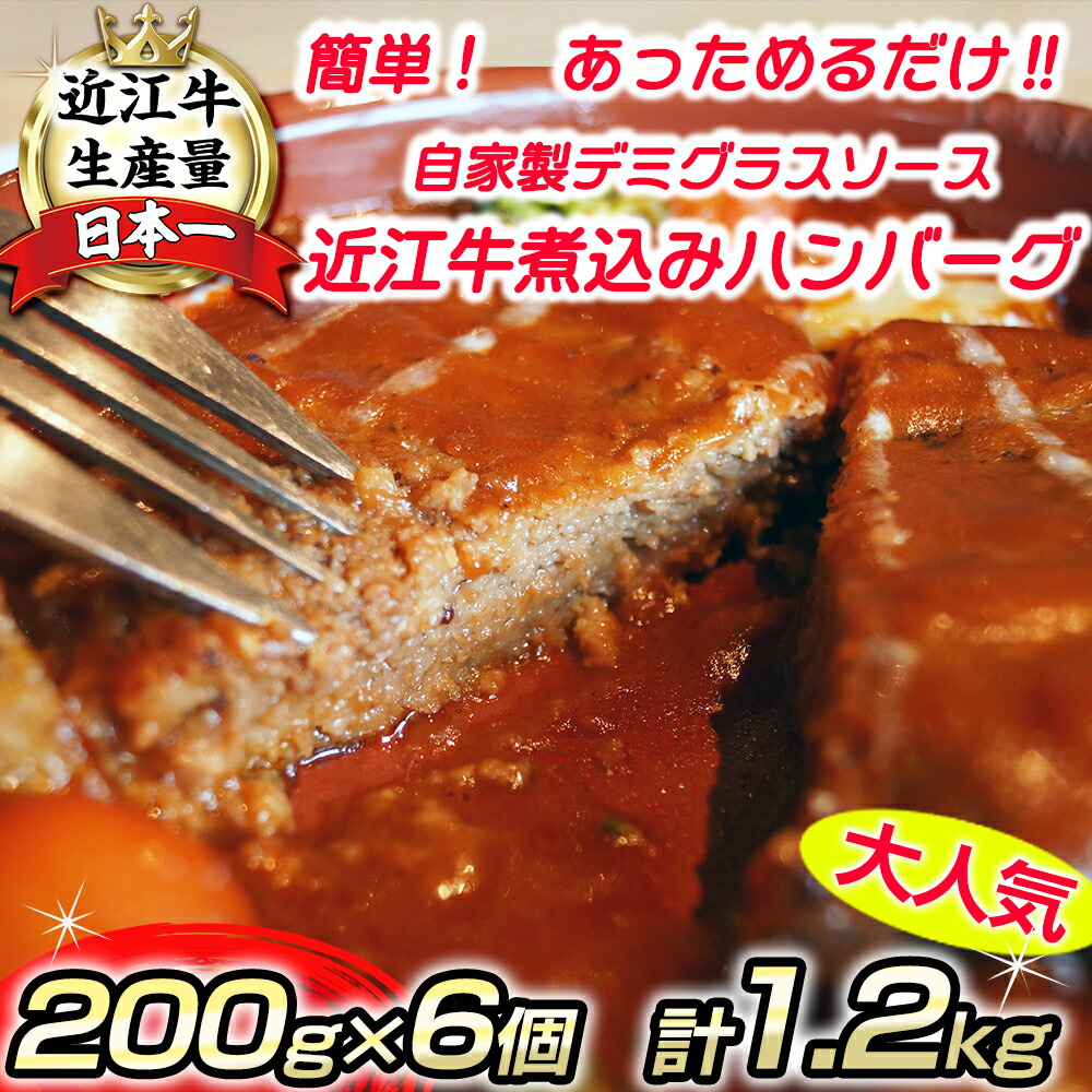 【ふるさと納税】近江牛煮込みハンバーグ　自家製デミグラスソース　温めるだけ【1200g（200ｇ×6個）】【牛肉】【牛】【小分け】【国産】
