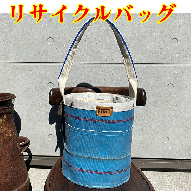 【ふるさと納税】消防ホースアップサイクル【バケツ型バッグNEW】青ベース