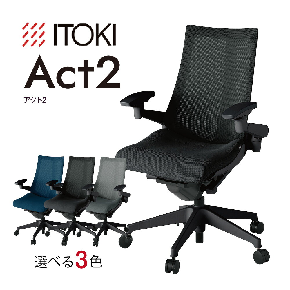 【ふるさと納税】イトーキ アクト2 オフィスチェア【プレーンメッシュバック/日本製】ゲーミングチェア 選べる カラー 3種類 日本製 御中元 お中元 ブラック ダークグレー&times;ブラック ネイビーブルー&times;ブラック｜滋賀県近江八幡市