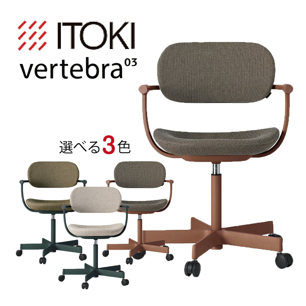 【ふるさと納税】イトーキ バーテブラ03(vertebra03)/5本脚/ナイロン双輪キャスター オフィスチェア デスクチェア ダイニングチェア 選べる カラー 3種類 チェスナットブラウン / ダークグリーン / エクリュベージュ / ダークオリーブ日本製 父の日 御中元 お中元｜滋賀県近江八幡市