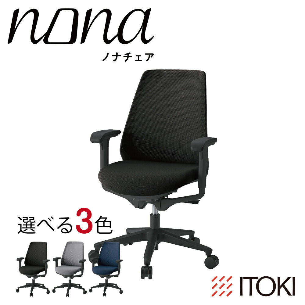 【ふるさと納税】イトーキ『ノナチェア』肘つき ウレタンキャスター 黒いことひな形  選べる 色つや 日本製 父の日 御中元 お中元
