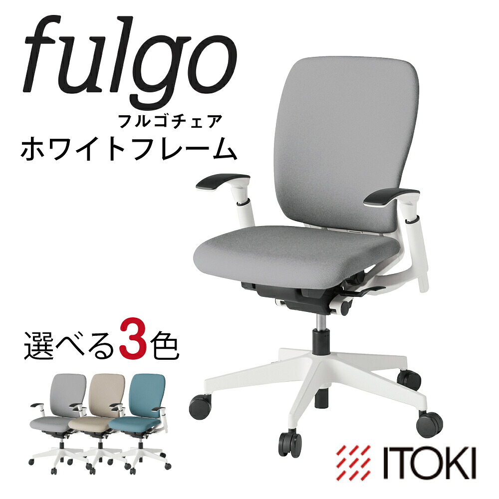 【ふるさと納税】イトーキ『フルゴチェア』ご機嫌うしろ側 肘つき ウレタンキャスター  白いことひな形 選べる 色つや 3類概念 日本製 父の日 御中元 お中元