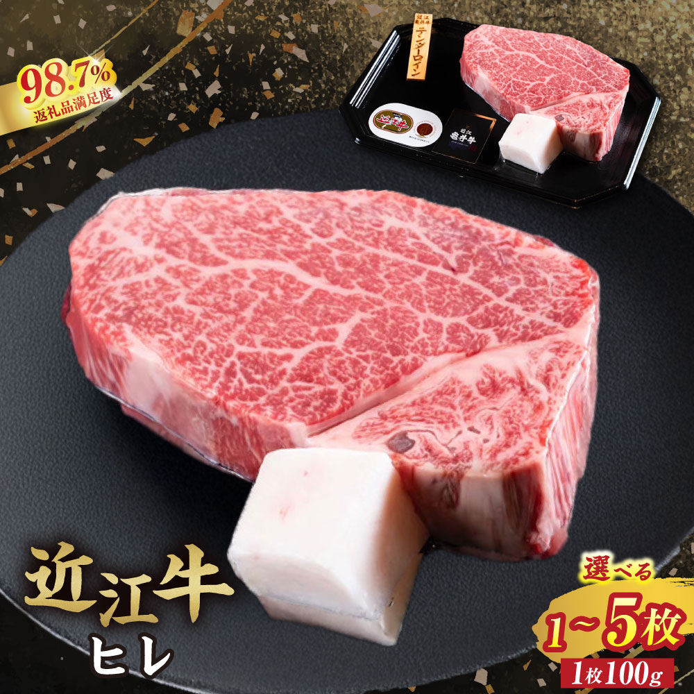 【ふるさと納税】【カメチク】近江牛ヒレステーキ又は焼肉用(100g)選べる 1枚 / 2枚 / 3枚 / 4枚 / 5枚【牛肉】【牛】【A4】【A5】【牛丼】【国産】 御中元 お中元|滋賀県近江八幡市