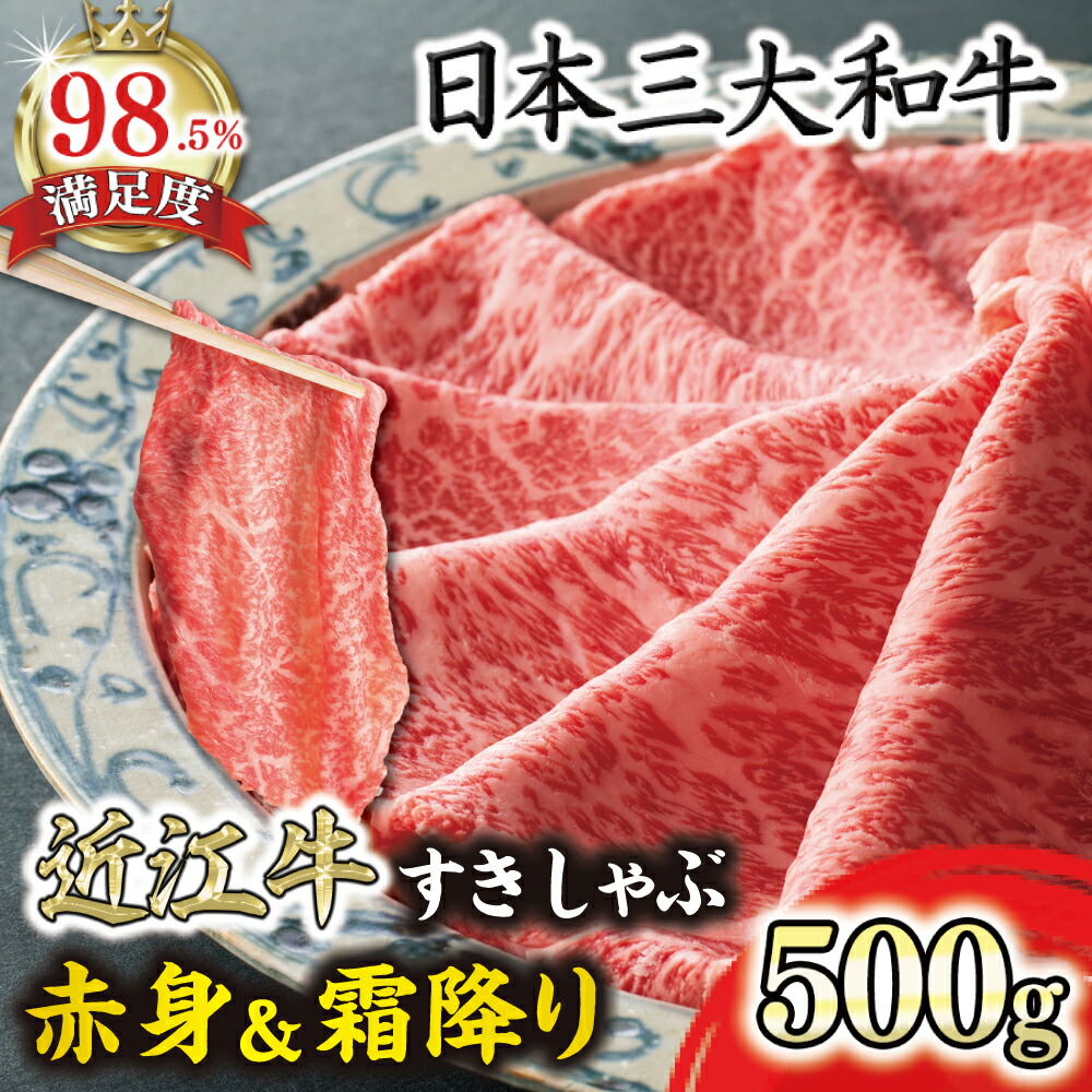 【ふるさと納税】【一週間以内発送】特選近江牛 すき焼き・しゃぶしゃぶ用『霜降り・赤身ミックス』 500g 寛閑観 牛肉 国産 近江牛 冷凍 御中元 お中元|滋賀県近江八幡市