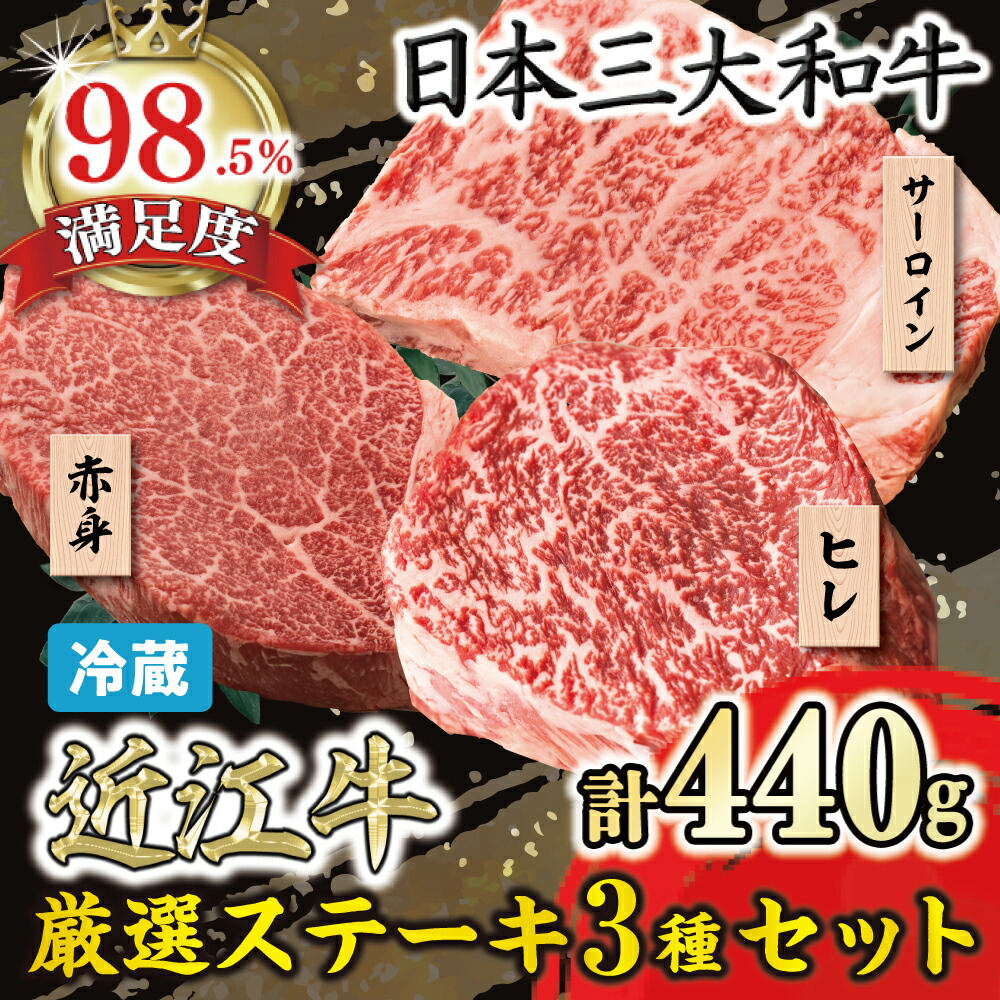 【ふるさと納税】【一週間以内発送】近江牛 厳選ステーキ3種セット 440g (ヒレステーキ130g×1枚 サーロインステーキ160g×1枚 赤身ステーキ150g×1枚) 【寛閑観】 牛肉 国産 近江牛 冷蔵 御中元 お中元|滋賀県近江八幡市
