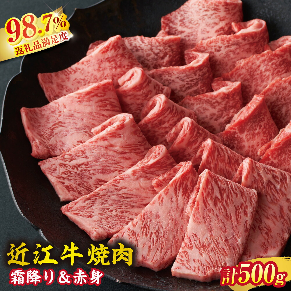 【ふるさと納税】【一週間以内発送】【寛閑観】近江牛焼肉用『霜降り×赤身ミックス』500g(冷蔵) 御中元 お中元|滋賀県近江八幡市