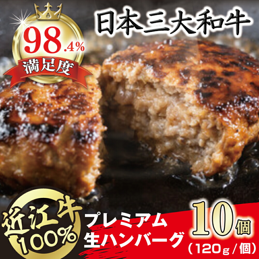 【ふるさと納税】近江牛１００％　プレミアム生ハンバーグ1.2kg（約120g×10個）
