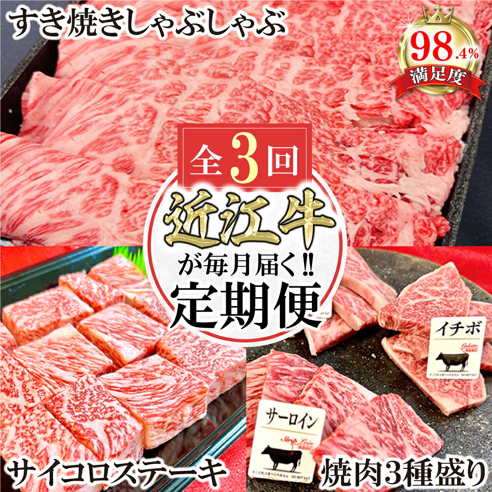 【ふるさと納税】【定期便】近江牛定期便 焼肉 / すき焼きしゃぶ / サイコロステーキ 全3回 焼肉3種盛り 600ｇ / 肩ロースすきやき 500g / サイコロステーキ 450g 牛肉 国産 近江牛 近江フードJAPAN 冷凍