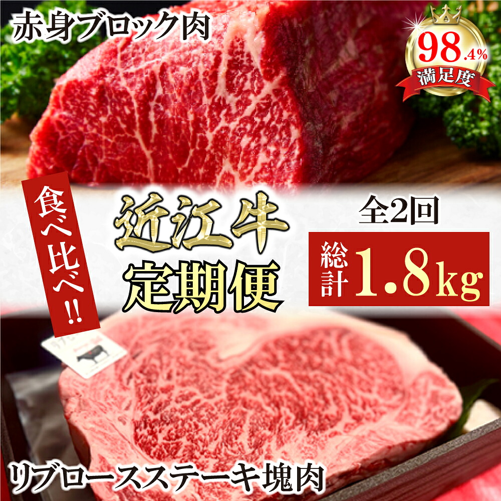 【ふるさと納税】【定期便】近江牛定期便 塊肉 ブロック肉赤身霜降り食べ比べ 全2回 ステーキ ローストビーフ 赤身 ブロック塊肉 800g(ローストビーフ用) / リブロース ステーキ 1kg 折箱入り 近江牛 牛肉 国産 近江フードJAPAN 冷凍