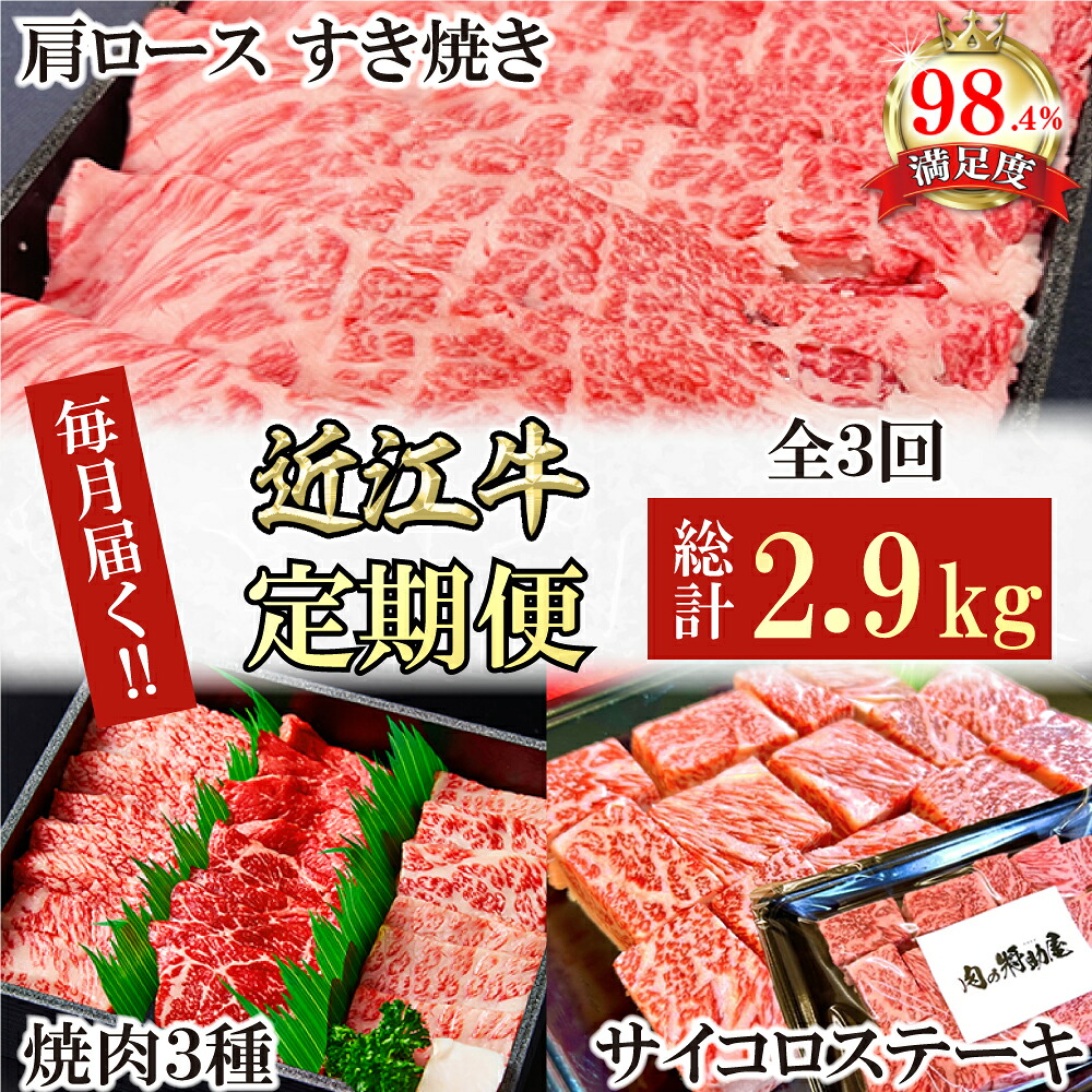【ふるさと納税】【定期便】近江牛定期便 焼肉 / すき焼きしゃぶ / サイコロステーキ 全3回 焼肉 すきしゃぶ ステーキ 焼肉3種盛り合わせ 1kg / 肩ロース すきやき 1kg / サイコロステーキ　900g（450g&times;2） 牛肉 国産 近江牛 生産量日本一 近江八幡市 日本三大和牛 冷凍｜滋賀県近江八幡市