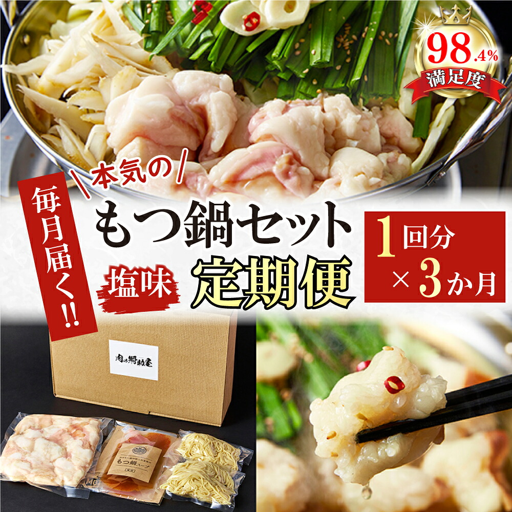 【ふるさと納税】【定期便】ホルモン屋が作った本気のもつ鍋セット塩味 全3回 2～3人前 1回分 ホルモン 300g スープ 150g 牛肉 国産 鍋 冷凍