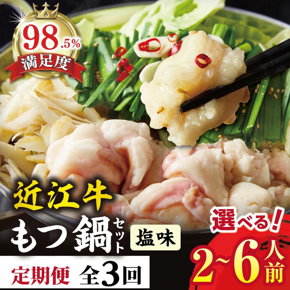 【ふるさと納税】【定期便】ホルモン屋が作った本気のもつ鍋セット塩味 全3回 もつ鍋 2～3人前 選べる 数量 1回分 / 2回分 ホルモン 300g スープ 150g 牛肉 国産 鍋 冷凍 御中元 お中元｜滋賀県近江八幡市