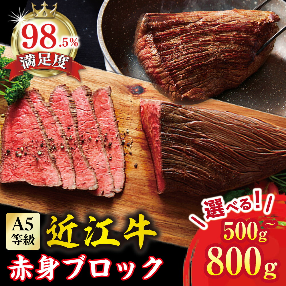 【ふるさと納税】 【一週間以内発送】近江牛赤身ブロック 塊肉 選べる 500g / 800g A5ランク ローストビーフ用 近江牛 国産 牛肉 近江フードJAPAN 冷凍 御中元 お中元|滋賀県近江八幡市