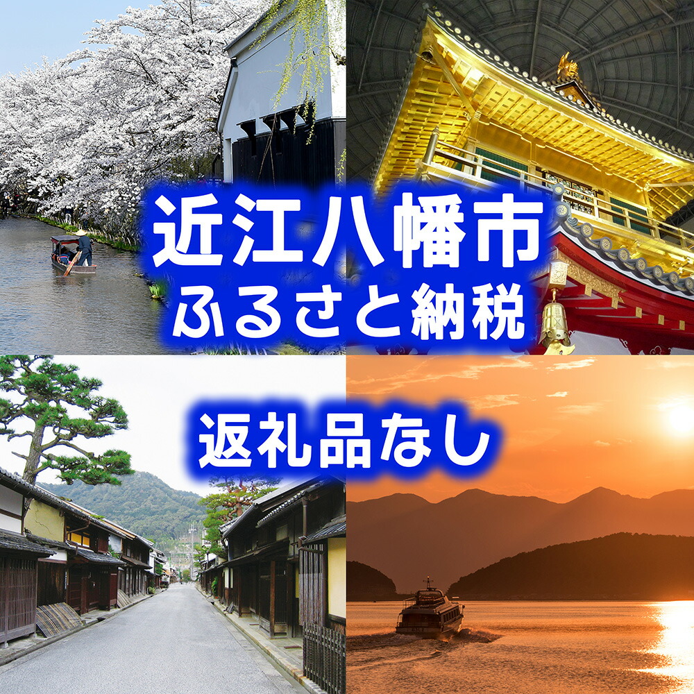 【ふるさと納税】【返礼品なし】滋賀県近江八幡市への応援寄附金 1000円 / 2000円 / 3000円 / 4000円 / 5000円 / 10000円 / 30000円 / 50000円 / 100000円 / 300000円 御中元 お中元|滋賀県近江八幡市