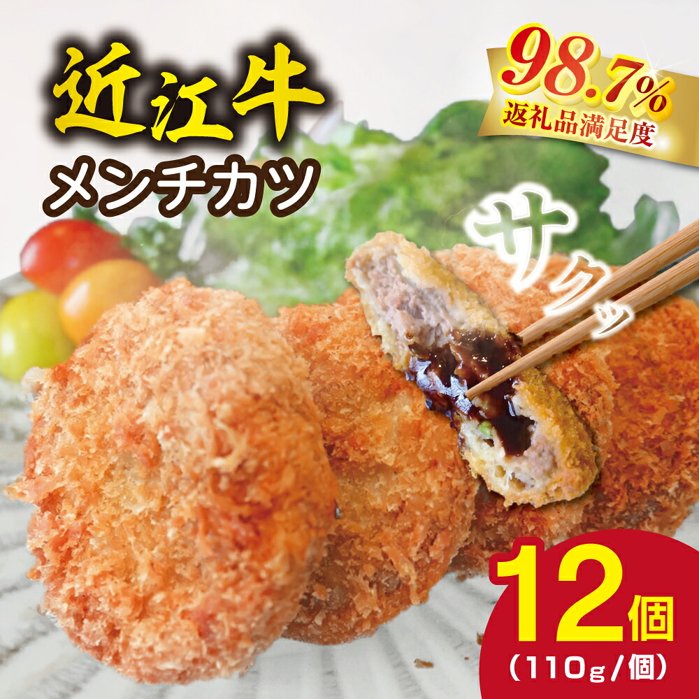 【ふるさと納税】近江牛オリジナルメンチカツセット【1320g（110g&times;12枚）】 近江牛 ブランド牛 御中元 お中元｜滋賀県近江八幡市