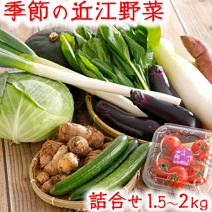 【ふるさと納税】近江野菜 詰め合せ セット 1.5kg～2kg 季節の野菜 旬の野菜 旬野菜 新鮮 大容量 滋賀県産 食品 グルメ 詰め合わせ 冷蔵 ファーマーズマーケット きてか～な キャンプ アウトドア バーベキュー bbq 贈り物 ギフト送料無料
