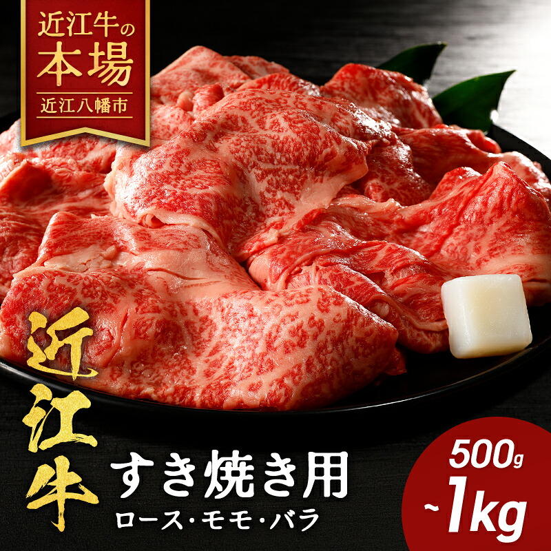【 ふるさと納税 】近江牛 ロース モモ バラ すき焼き用 500g / 800g / 1kg すき焼き すき焼き肉 すき焼き用肉 すき焼き用牛肉 肉 牛肉 和牛 ブランド牛 薄切り お取り寄せ 冷蔵 村のお肉屋さん 近江牛ギフト ギフト プレゼント 御中元 お中元｜滋賀県近江八幡市