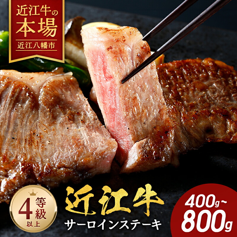 【 ふるさと納税 】極上 近江牛 サーロインステーキ 400g ( 200g × 2枚 ) / 800g ( 200g × 4米 ) 4等以上 冷凍 ステーキ サーロイン ステーキ肉 ステーキ用 肉 和牛 牛 牛肉 お取り寄せ びわこフード 近江牛ギフト ギフト プレゼント 御中元 お中元|滋賀県近江八幡市