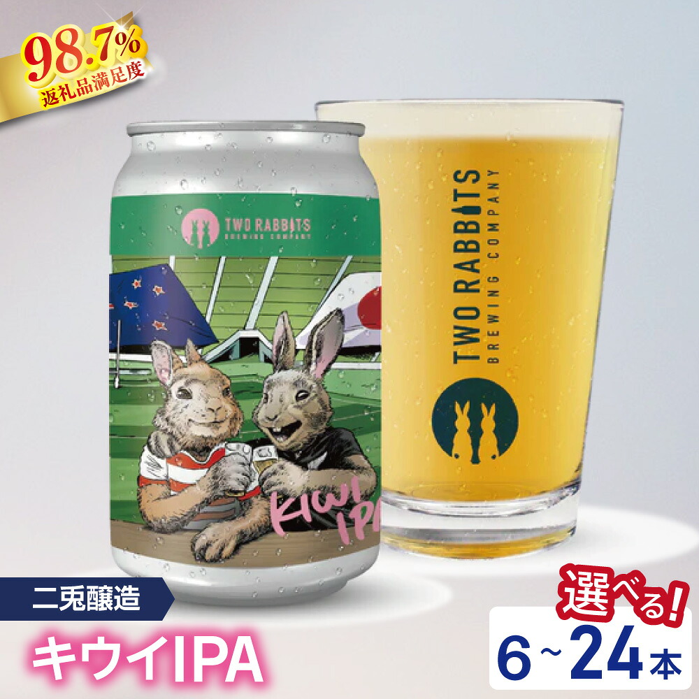 【ふるさと納税】TWO RABBITS BREWING クラフトビール < キウイ IPA 選べる 6本 / 12本 / 24本 セット> 地ビール クラフトビール|滋賀県近江八幡市