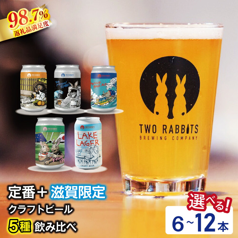 【ふるさと納税】TWO RABBITS BREWING クラフトビール< 飲み比べ5種 選べる 6本 / 12本 セット> 地ビール クラフトビール|滋賀県近江八幡市