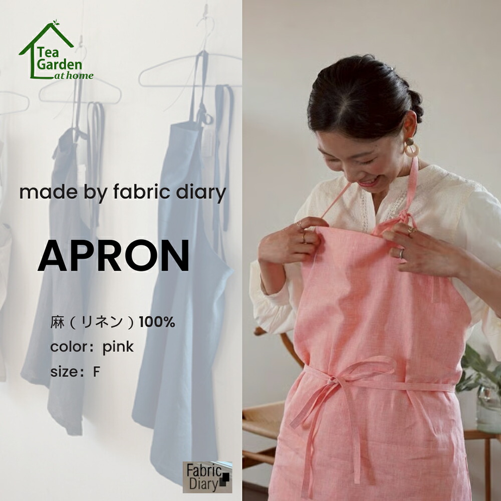 【ふるさと納税】麻前垂れ made by fabric diary 麻（リネン）100% 色つや さくら色 大きさ 無償性 Tea Garden 父の日 御中元 お中元