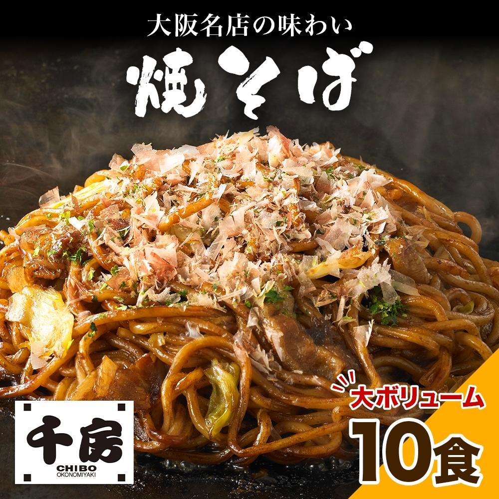 【ふるさと納税】濃厚ソース 焼きそば 中太麺 10食セット 200g×10食 冷凍 電子レンジ調理 簡単 手軽 専門店の味 関西風 道頓堀 大阪お好み焼専門店 千房 ちぼう 送料無料 滋賀県 草津市 | 草津市 麺類 人気 おすすめ お取り寄せ 通販 送料無料