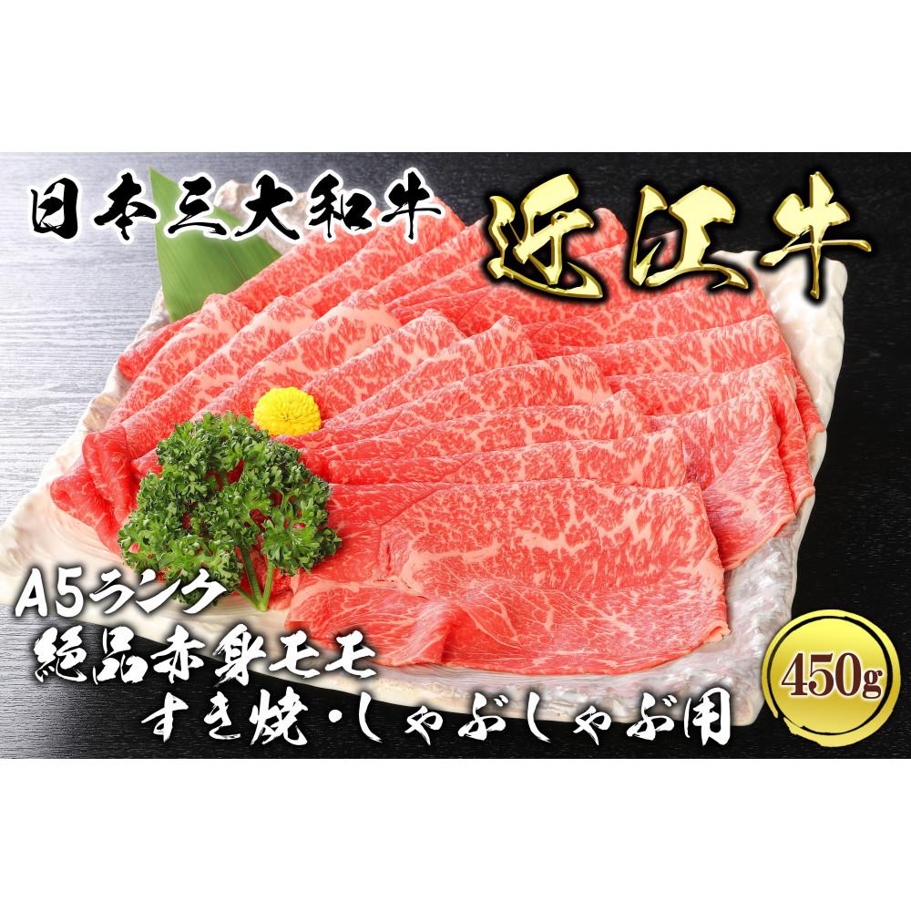 【ふるさと納税】近江牛 A5ランク 絶品赤身 モモすき焼・しゃぶしゃぶ用 450g | 草津市 高級和牛 名店 A5ランク 赤身 モモ肉 すき焼き しゃぶしゃぶ用 人気 おすすめ 牛肉 国産肉 和牛 グルメ 贈答用 ホームパーティー お取り寄せ 通販 送料無料 ｜滋賀県草津市