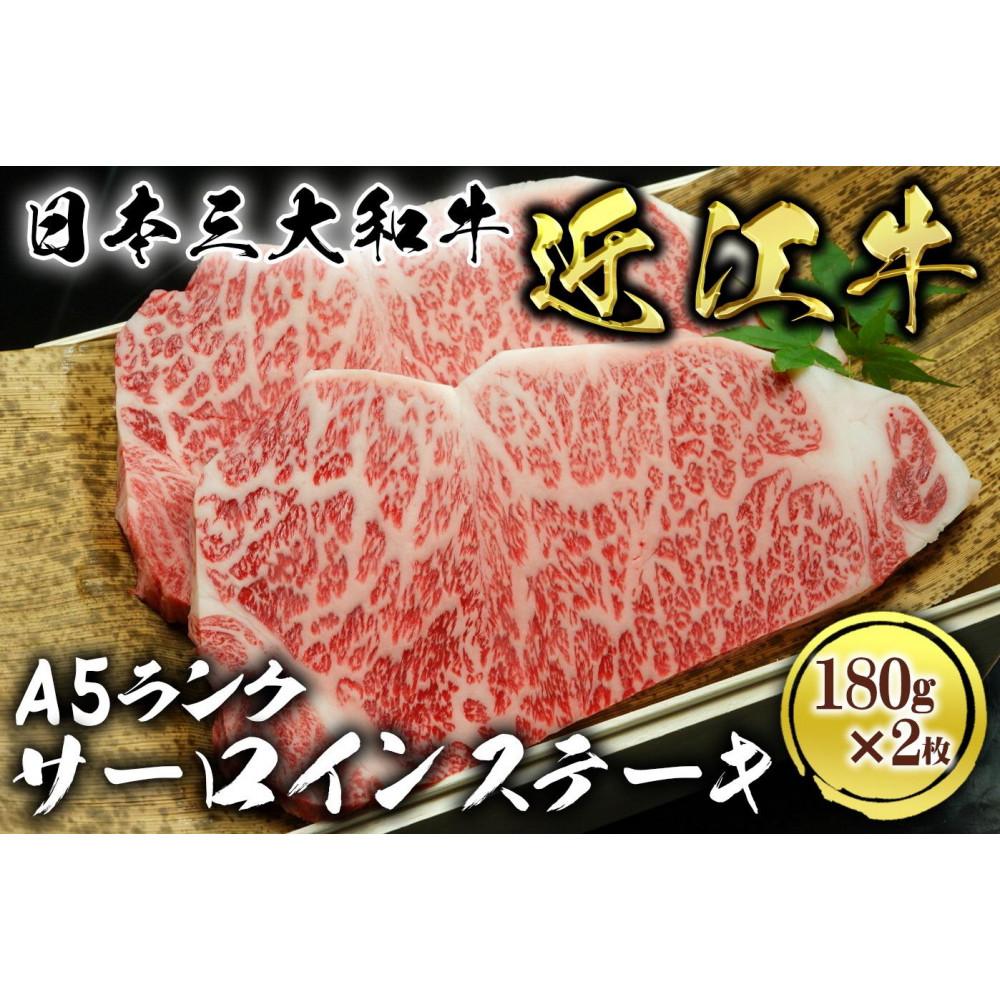 【ふるさと納税】近江牛 A5ランク サーロインステーキ 180g×2枚 | 草津市 精肉専門店 高級部位 赤身肉 グリル用 人気 おすすめ 牛肉 和牛 サーロイン ステーキ 焼肉 BBQ 国産肉 贈答用 ギフト お取り寄せ 通販 送料無料