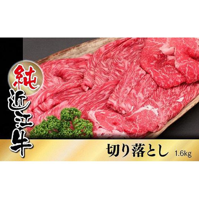 近江牛 切り落とし 1.6kg 肉 お肉 牛肉 日本三大 黒毛和牛 滋賀 切り落し 炒め物 煮物 カレー ハヤシライス 牛丼 ギフト 贈答 お取り寄せ  グルメ 人気 おすすめ 草津市 【70％OFF】