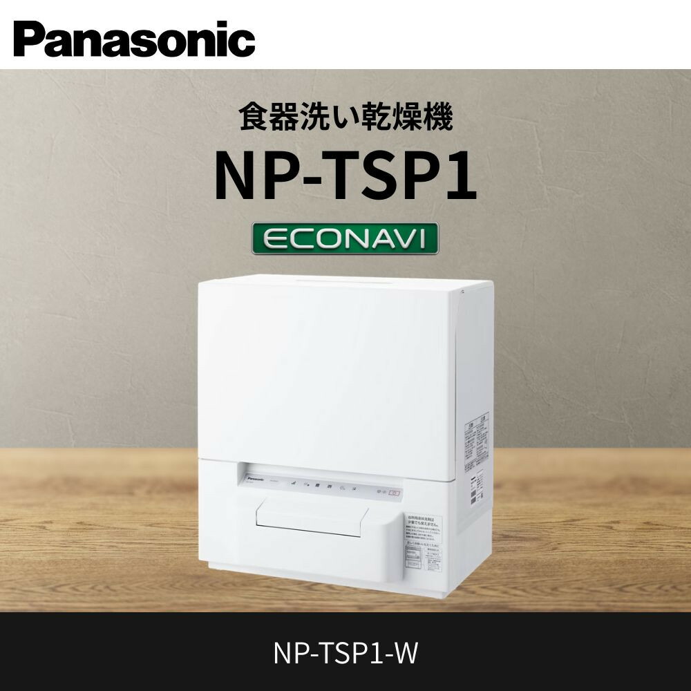 【ふるさと納税】パナソニック 食器洗いかわき切る機 NP-TSP1-W | パウダーコンパクト腹積もり 節水 静音腹積もり 貯蔵タンク式 工事不必要 時短 家政能率引きあげる 一般受け おすすめ 食洗機 御厨子所 家電 御厨子所備品 新生きて行く 助けることグッズ 通信販売 貨物輸送無料