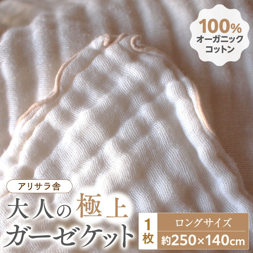 【ふるさと納税】蟻サラ舎の成年者の御前上等ガーゼ毛布 ロング大きさ | 草津市 細工所 生まれながら原料品 ゆったり大きさ 高品質 快眠 寝具 一般受け おすすめ ガーゼ毛布 綿100％ 室内装飾 臥し所 伸び伸びする 差し上げ物 差し上げ物 お取り寄せ 通信販売 貨物輸送無料