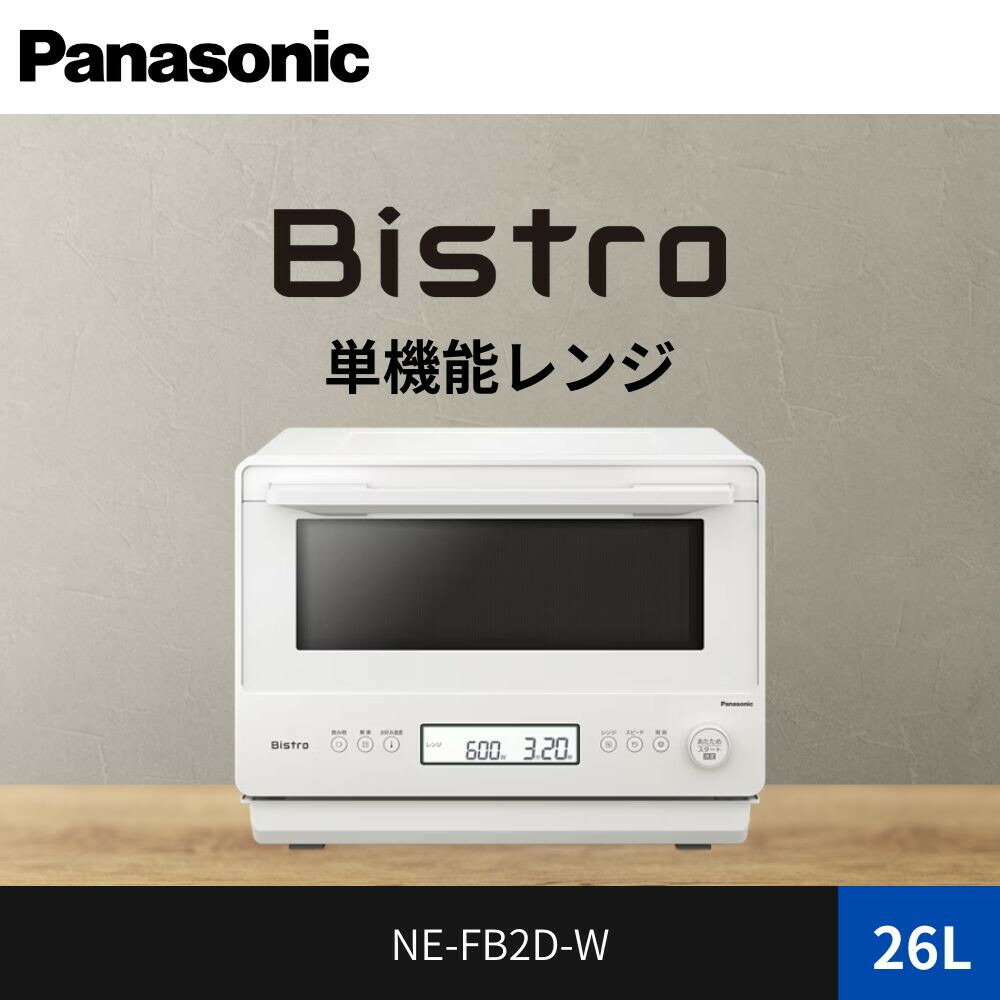 【ふるさと納税】パナソニック 単役立つこと範囲 ねじ釘トロ NE-FB2D-W 電気容量26L 象牙色 | 水蒸気膳立て オーヴン範囲 一般受け おすすめ 自動小銃膳立て 時短家電 ヘルシーメニュー 26L 大電気容量 今めかしい 勝手もと家電 お取り寄せ 通信販売 貨物輸送無料