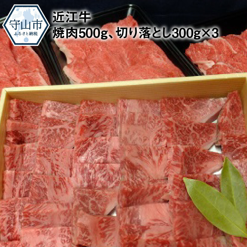 近江牛焼肉 500g 近江牛切り落とし 300ｇ×3 8周年記念イベントが