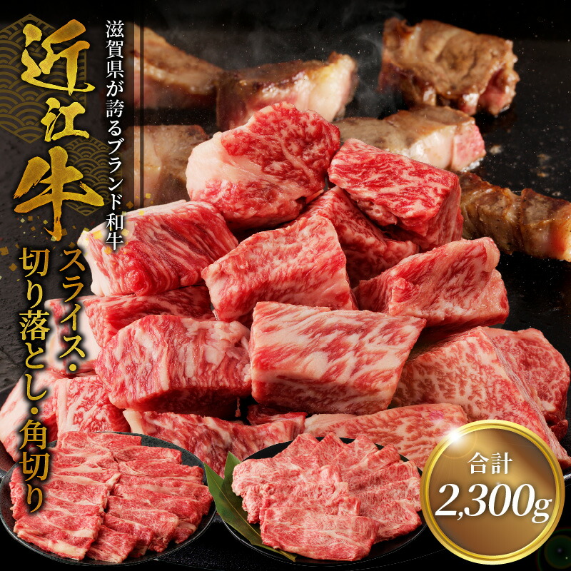 【ふるさと納税】近江牛スライス 800ｇ・切り落とし 300ｇ×3・角切り 300ｇ×2 サイコロステーキ ビーフシチュー スライス 切り落とし牛 和牛 牛肉 肉 黒毛和種 霜降り 柔らかい サシ きめ細かい とろみ 人気 焼肉 鉄板焼き ステーキ おすすめ 滋賀県 守山市