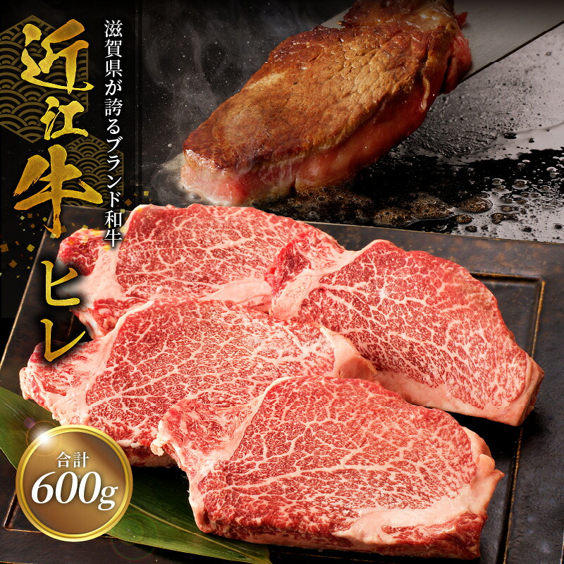 【ふるさと納税】近江牛ヒレ 150ｇ×４枚 ブランド 牛 和牛 牛肉 肉 黒毛和種 霜降り 柔らかい サシ きめ細かい とろみ 人気 焼肉 鉄板焼き ステーキ おすすめ 滋賀県 守山市