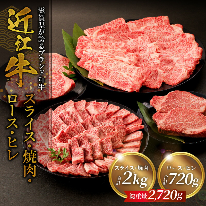【ふるさと納税】近江牛詰め合わせ 近江牛スライス・焼肉各1kg、ロース・ヒレ180ｇ各2枚 牛 和牛 牛肉 肉 黒毛和種 霜降り 柔らかい サシ きめ細かい とろみ 人気 焼肉 鉄板焼き ステーキ おすすめ 滋賀県 守山市