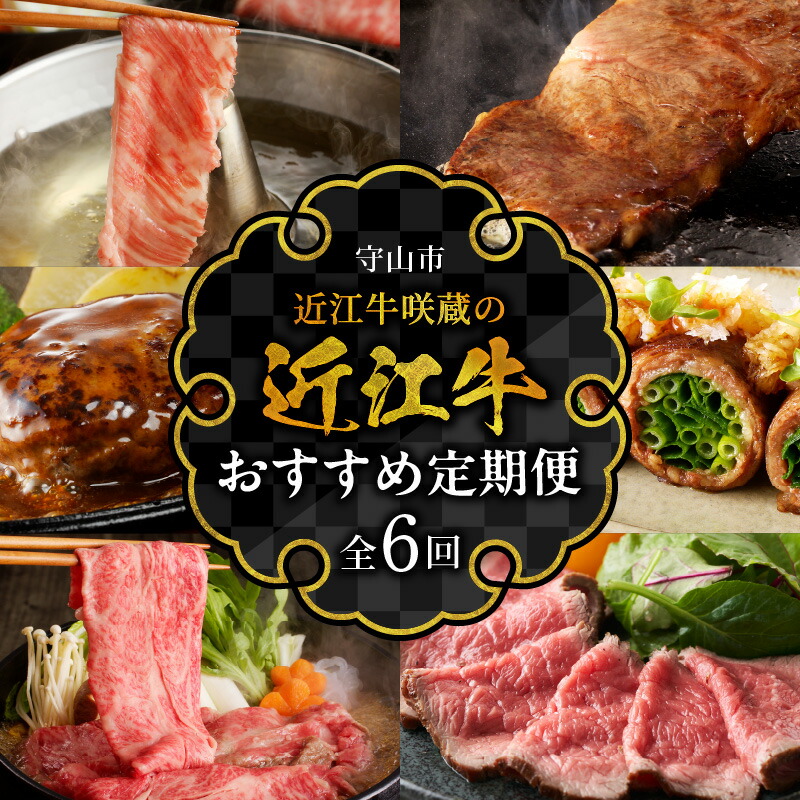 【ふるさと納税】定期便 6回 近江牛 咲蔵のおすすめ お届け 2月 ～ 12月 偶数月 しゃぶしゃぶ用 ロース ステーキ 咲蔵 特製 ハンバーグ 鉄板焼 切り落とし すき焼き用 ローストビーフ 特製シチュー 肉 牛肉 牛 冷凍 滋賀県 守山市 お取り寄せ お取り寄せグルメ 送料無料
