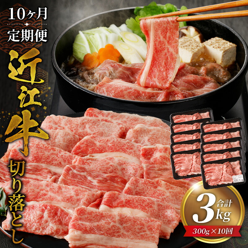 【ふるさと納税】定期便 10ヶ月 近江牛 切り落とし 300g&times;10回 計3kg A4 A5 ランク 牛肉 和牛 黒毛和牛 しゃぶしゃぶ すき焼き 肉じゃが 牛丼 国産 日本三大和牛 霜降り 滋賀県 守山市 冷凍 送料無料｜滋賀県守山市