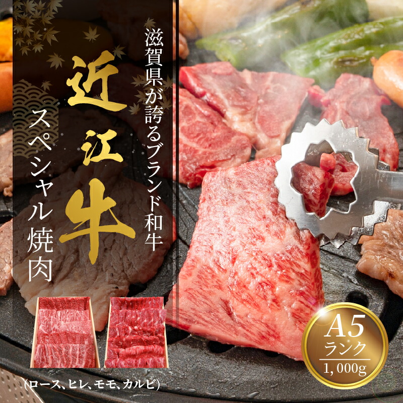 【ふるさと納税】近江牛 スペシャル 焼肉 ロース ヒレ モモ カルビ セット 1000g 牛肉 肉 和牛 ブランド牛 誕生日 プレゼント ギフト 冷凍 国産 近江牛専門店 咲蔵 お取り寄せ お取り寄せグルメ 送料無料｜滋賀県守山市