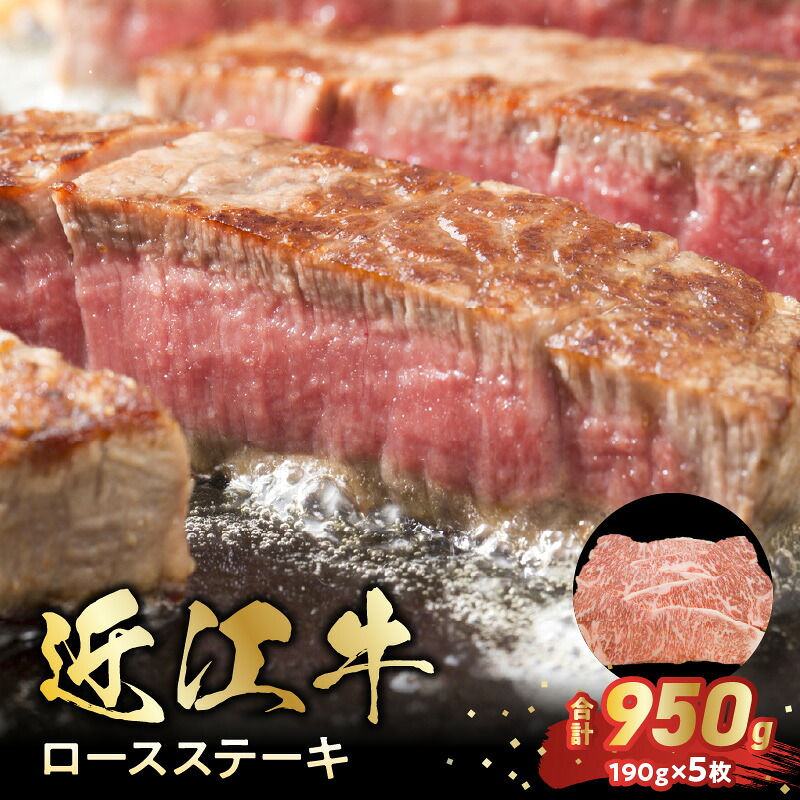【ふるさと納税】近江牛 ロース ステーキ 合計950g 190g&times;5枚 お肉 牛肉 グルメ ブランド牛 焼き肉 食べ物 食品 和牛 誕生日 プレゼント ギフト おすすめ 人気 お取り寄せ 贈り物 特産品 お礼の品 冷凍 国産 送料無料｜滋賀県守山市