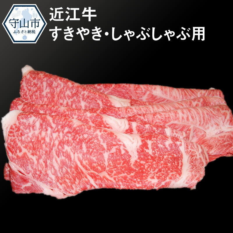 予約販売品 楽天市場 ふるさと納税 近江牛すきやき しゃぶしゃぶ用 滋賀県守山市 滋賀県守山市 半額品 Lexusoman Com