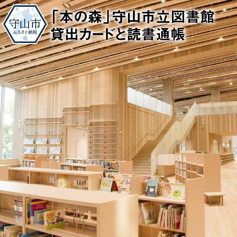 「本の森」守山市立図書館 貸出カードと読書通帳