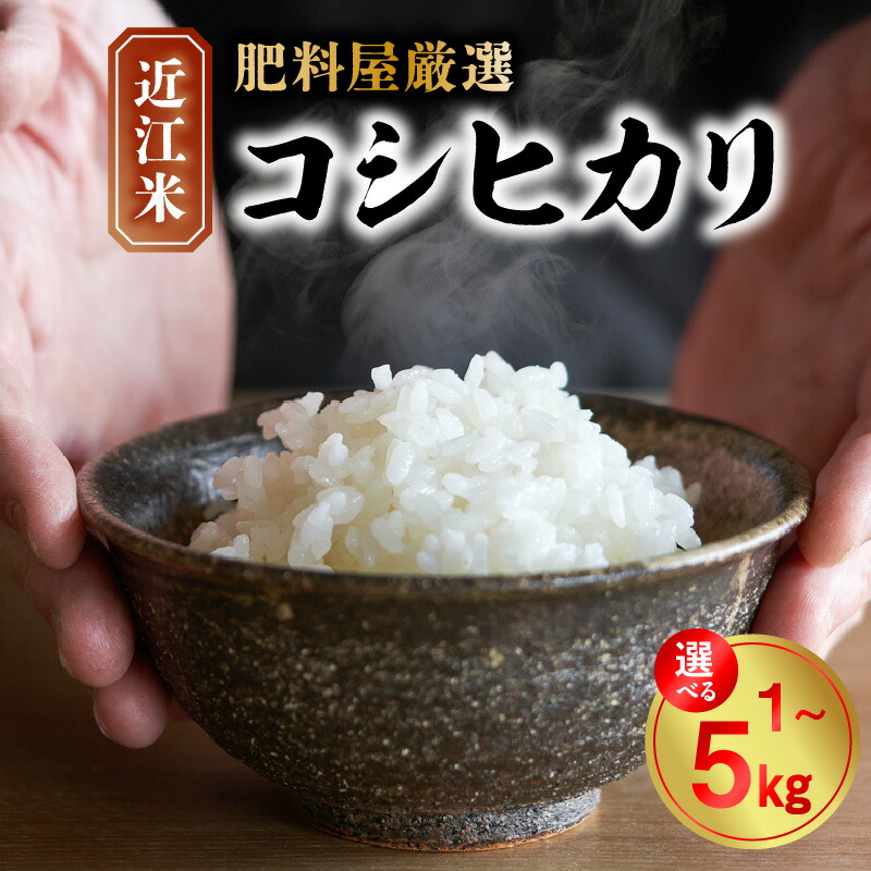 【ふるさと納税】【令和7年度産】安全 安心 近江米 コシヒカリ 選べる 容量 1kg ～ 5kg 米 お米 白米 精米 ご飯 白飯 おにぎり おむすび 弁当 肥料屋 厳選 自社配合肥料 有機質肥料 おいしい ねばり 歯ごたえ 主食 食品 お取り寄せ 滋賀県 守山市 送料無料｜滋賀県守山市