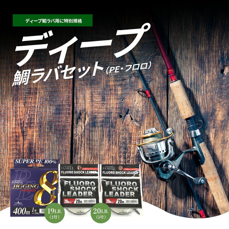 【ふるさと納税】ディープ鯛ラバセット PE フロロ PEジギング8 400m 19LB 1号 × 1個 フロロショックリーダー20LB 5号 × 2個 特別規格 400m巻 見やすい 黄マーク 根ズレ 釣り フィッシング お取り寄せ 送料無料|滋賀県守山市