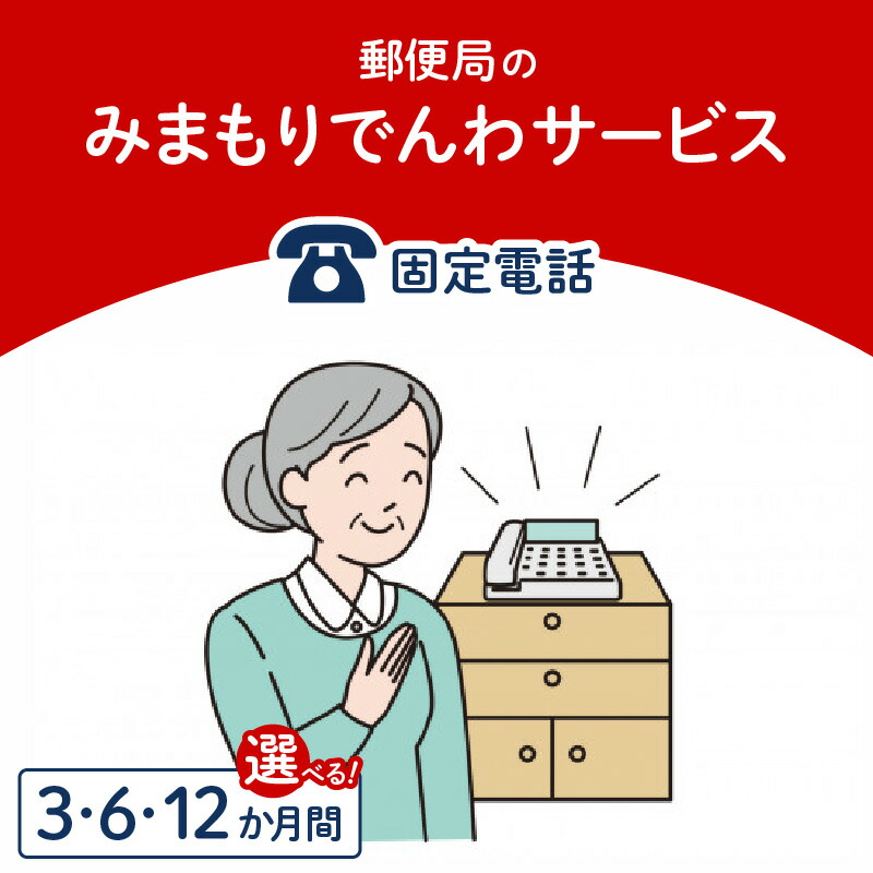 【ふるさと納税】みまもりでんわサービス【固定電話】 期間 選べる 3か月間 6か月間 12か月間｜滋賀県守山市