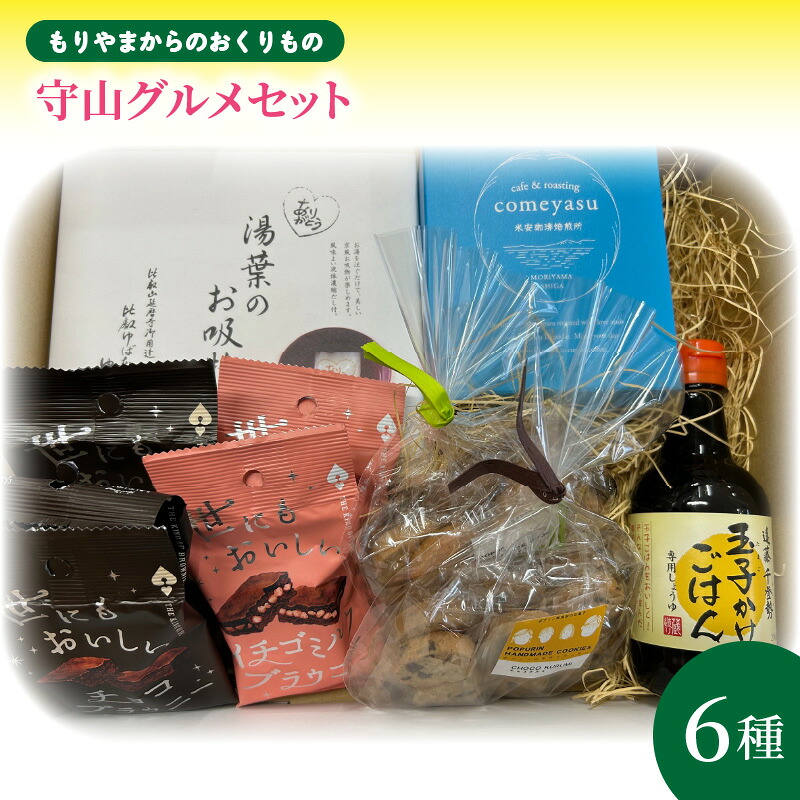 【ふるさと納税】もりやまからのおくりもの2 湯葉 お吸い物 ドリップパック レギュラーコーヒー 5袋入り 玉子かけごはん 専用 醤油 ポプリン クッキー 世にもおいしい チョコ イチゴチョコ ブラウニー お取り寄せ お取り寄せグルメ スイーツ お菓子 滋賀県 守山市 送料無料